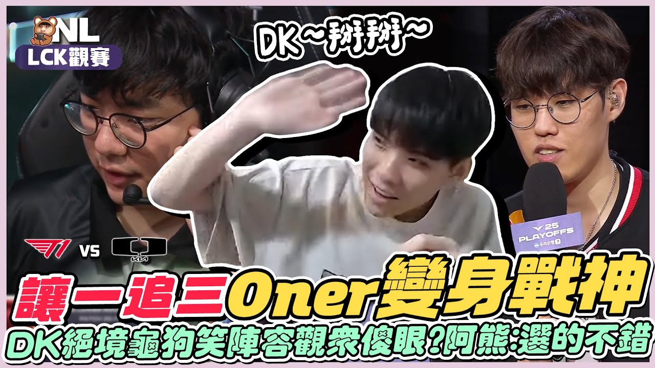 ｜LCK觀賽｜T1 vs DK 肌肉化身戰神連C三把！DK絕境又出招 龜狗陣直接下車囉😭T1獲勝後左上的Doran好兄弟也藏不住自己的笑容了...｜NL實況精華｜