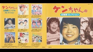 貴方の ケンちゃん は どの辺り Youtube