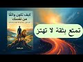 تمتع بثقة استثنائية لاتهتز ابدا ملخص كتاب صوتي 