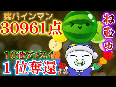 part186【30961点】端パインマンいきます。【Switch版スイカゲーム】