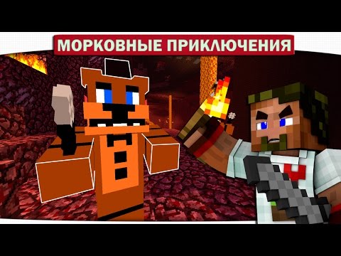 Видео: АНИМАТРОНИКИ ИЗ АДА FNAF!! 21 - Морковные приключения (Minecraft Let's Play)