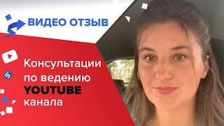 Видео отзыв о Youtube консультации Яна Собко Видео отзыв о Youtube консультации Яна Собко