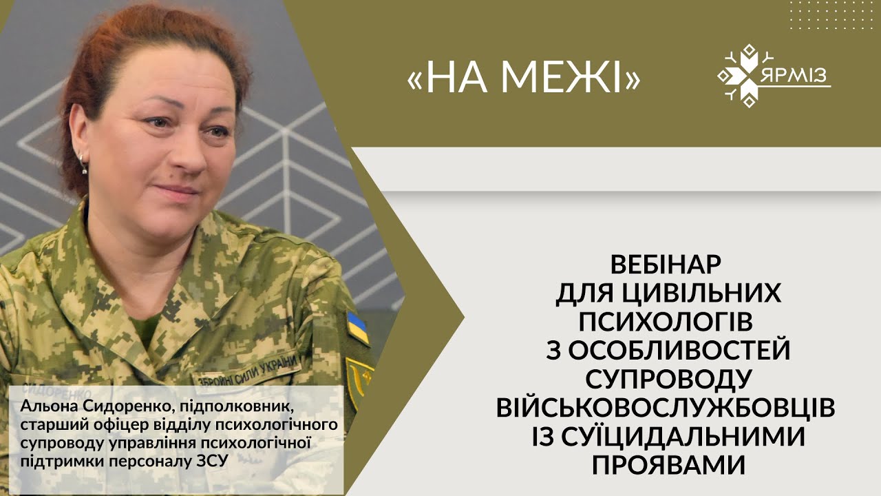 Вебінар НА МЕЖІ