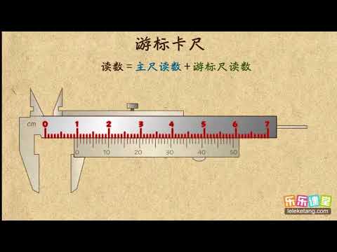 11用游标卡尺测长度   机械运动  中学物理