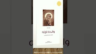 Coptic Reads حوار حول والدة الإله - أبونا سارافيم البرموسي- reel (5).mp4