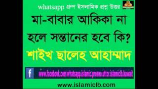 মা-বাবার আকিকা না হলে সন্তানের আকিকা হবে কি? শাইখ ছালেহ আহাম্মাদ ।। |New Bangla Waz |waz screenshot 4