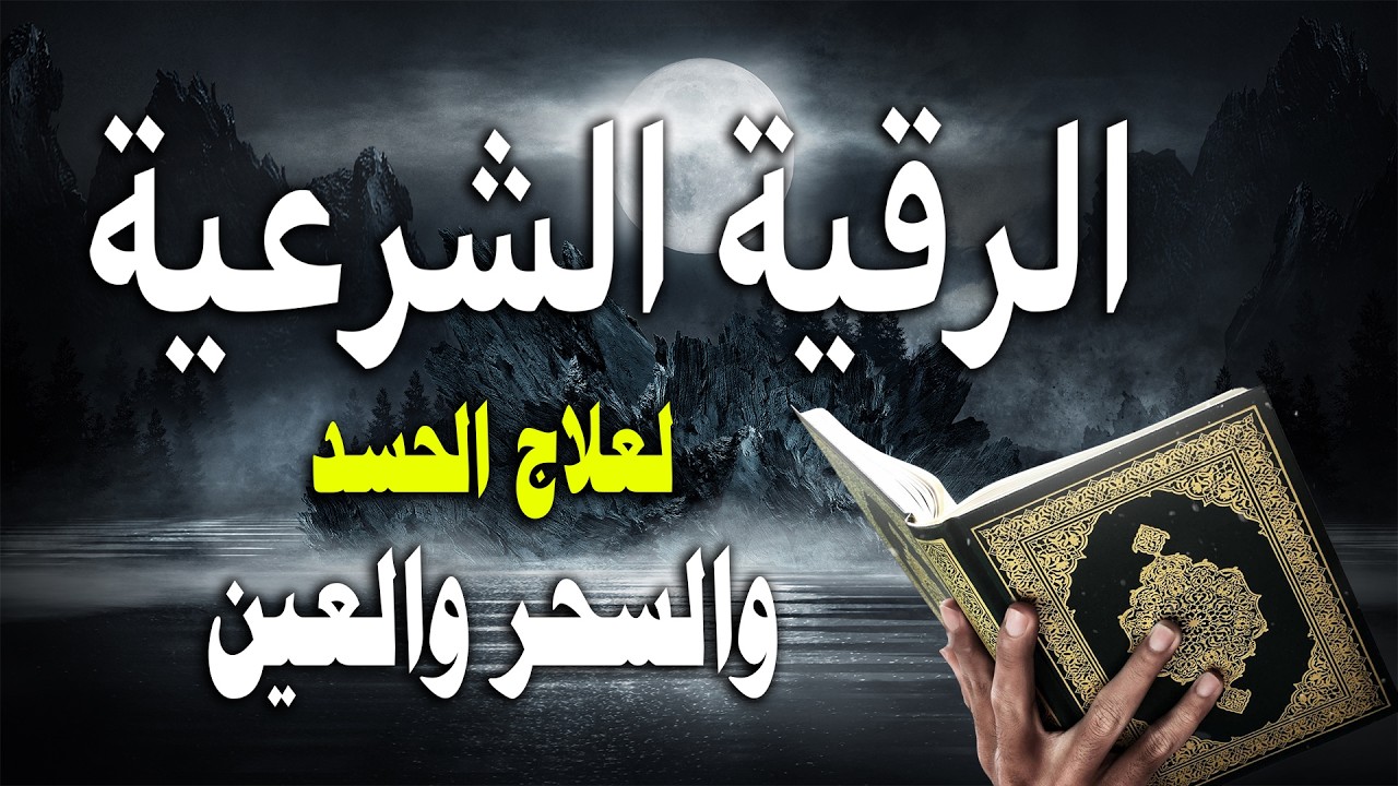 ‏‏الرقية الشرعية للعين و السحر للمنزل و الأولادشفاء بإذن الله القارئ محمد الفقيهPowerful Ruqiah