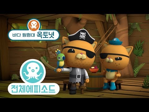 바다 탐험대 옥토넛 - 아마존 대탐험 (시즌2 에피소드15 - 전체에피소드)