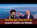 পারস্য উপসাগর নিয়ে ইরানের সর্বোচ্চ নেতার কড়া বার্তা। | US | Iran | Global News BD #news