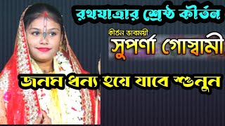 ভগবানকে ভালবাসলে সে পথের কাঙাল হয়ে যায় কেন?আপনার অন্তরে ভক্তি আসবে/সুপর্ণা গোস্বামী/suparnagoswami