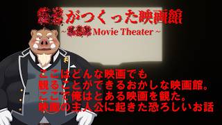 ＜福禄のゲーム＞　＜？？がつくった映画館＞