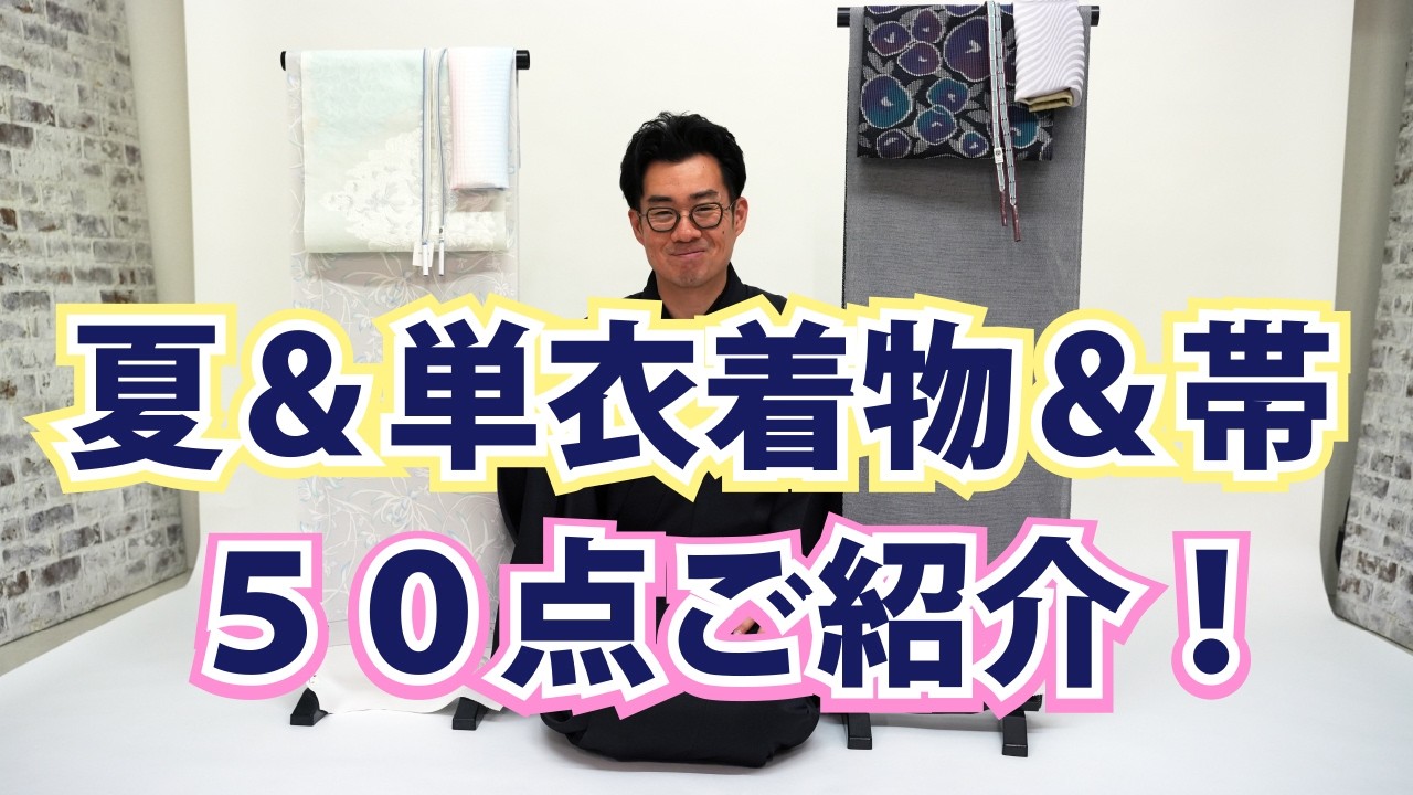 Summer Kimono & Unlined Kimono Exhibition | 50 Items on Display