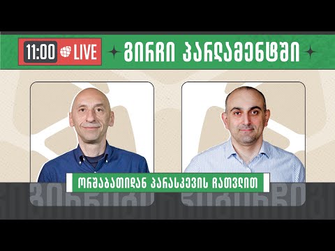 ვახო მეგრელიშვილი და სანდრო რაქვიაშვილი  ▶️ \"გირჩი პარლამენტში” LIVE 🔴 18/12/2023