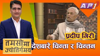 प्रदीप गिरीसँग जीवनदेखि जगतसम्मको संवाद | Tamasoma Jyotirgamaya | Pradip Giri | AP1HD