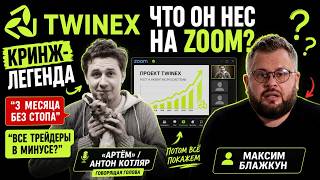 TWINEX - 20.05.2026г. СУПЕРЗУМ из 15 чел. Командный Антон и пустой Ратнер. Провал Блажкуна. Часть 1.