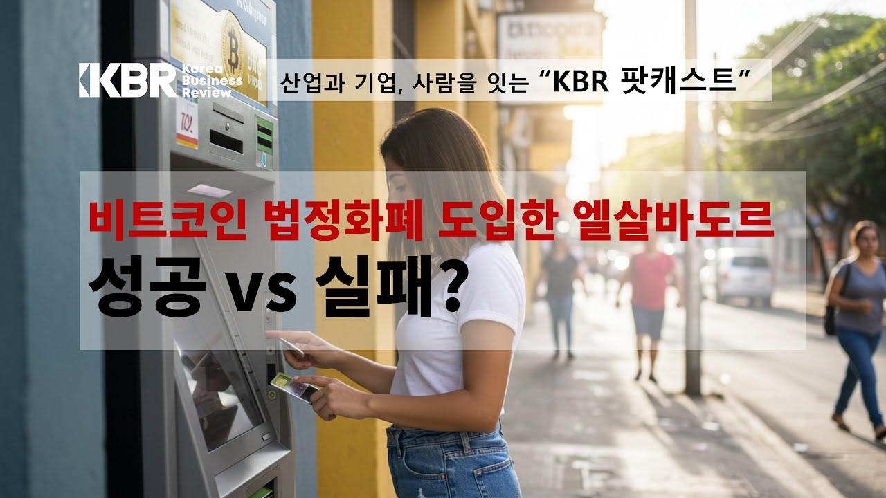 엘살바도르 비트코인 정책, 강제에서 자유로: 실험에서 현실로 전환한 3년 반의 여정