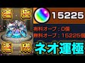 【モンスト】3年間貯めた無課金オーブでネオ運極にできるのか!?【新春超獣神祭】