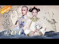 【ENG Sub】那江烟花那江雨 第1集：初遇爱情 ✨ 赵语星与岳鬃麟的郊外邂逅