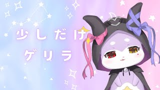 【まったりゲリラ】そーっと【CHUMPLANET/かいなうな】
