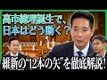 高市総理誕生で、日本はどう動く?維新の“12本の矢”を徹底解説!「インテリジェンス政策」