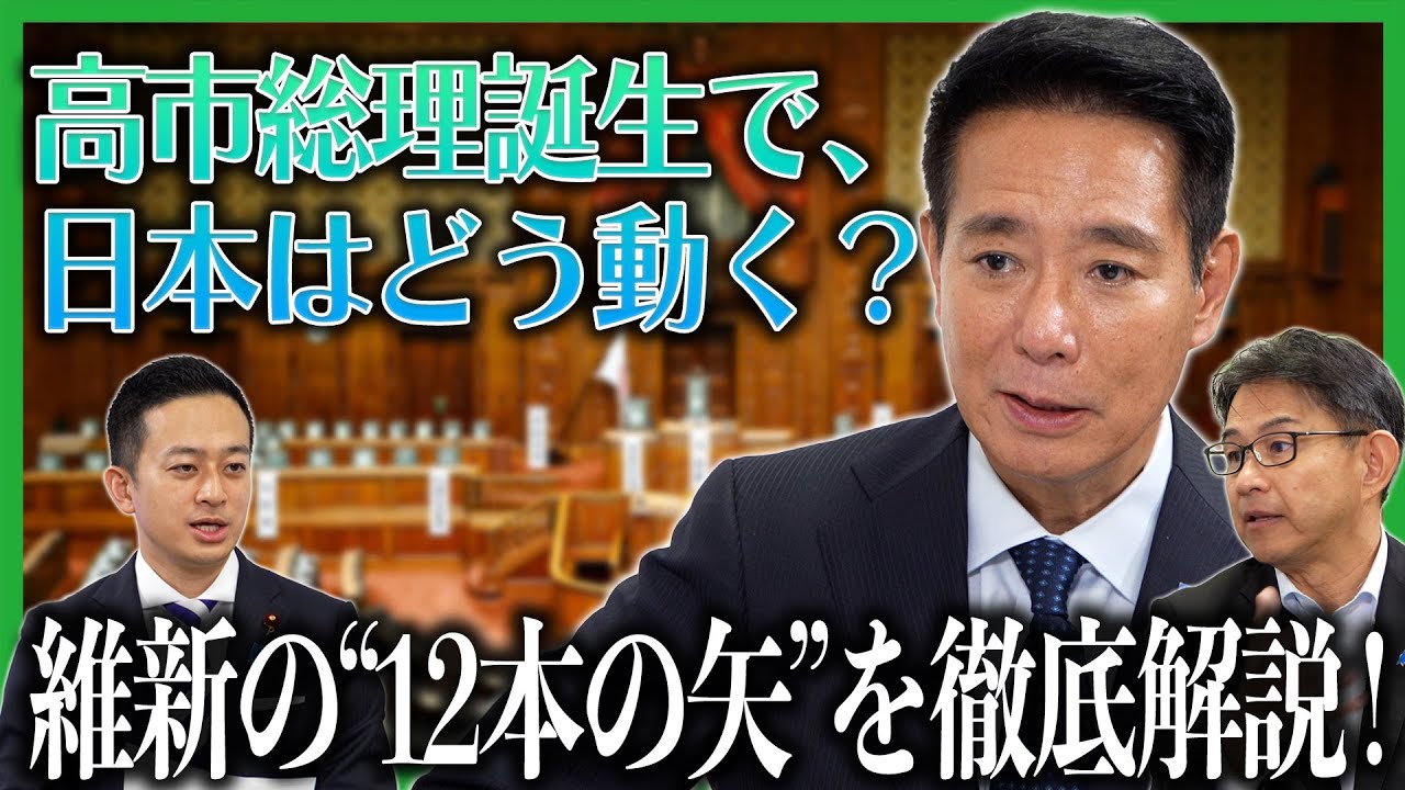 高市総理誕生で、日本はどう動く？維新の“12本の矢”を徹底解説！「インテリジェンス政策」
