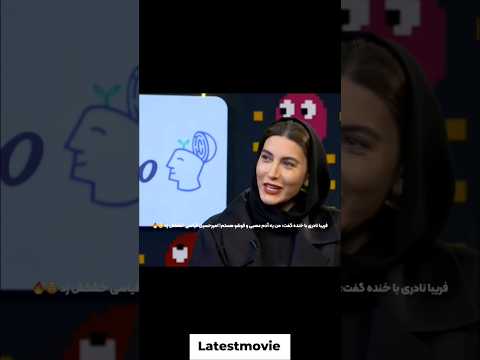 فریبا نادری با خنده گفت من یه آدم عصبی و فوشو هستم امیرحسین قیاسی خشکش زد فریبانادری امیرحسین