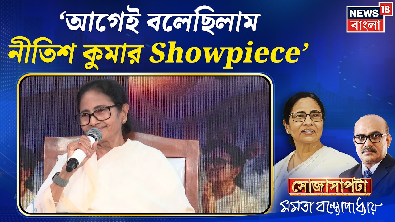 Mamata Banerjee Interview | 'আগেই বলেছিলাম নীতিশ কুমার Showpiece', বিস্ফোরক মমতা ! | Sojasapta