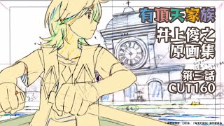 『有頂天家族』井上俊之原画集　3話CUT160