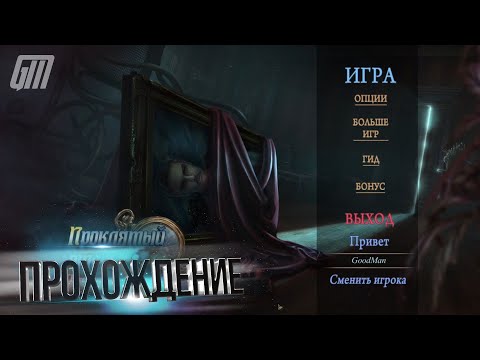Проклятый Отель 19: Потерянное Время. Коллекционное Издание.