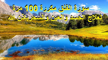 #السحر#العين #الحسد#القرآن#الرقية سورة الفلق مكررة 100 مرة  لعلاج الحسد والعين والسحربإذن الله