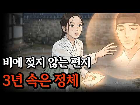 폭우 속에서도 절대 젖지 않는 편지, 눈먼 아가씨가 3년 만에 문을 열자 벌어진 일 야담 옛날이야기 설화 민담 오디오북 이야기