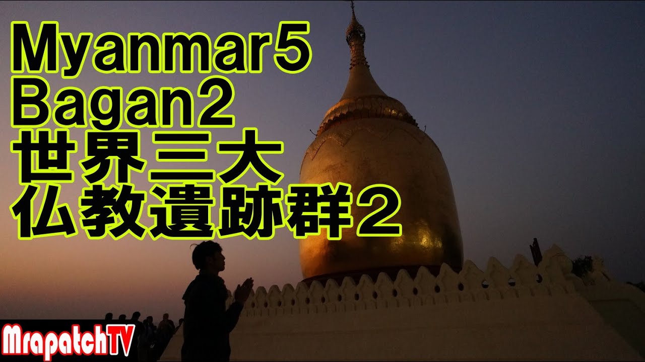 Myanmar5 世界三大仏教遺跡群part2 Bagan Mrapatchtv Youtube