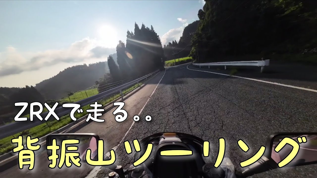 Kawasaki ZRX/Exhaust Sound.背振山ツーリングに行って来ました。【ZRX】