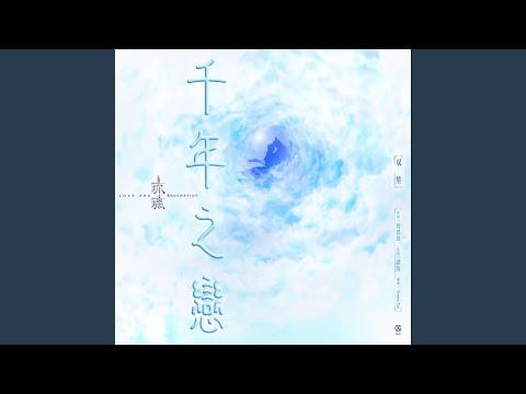 千年之戀