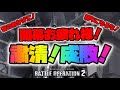 【バトオペ2】通報に屈しない迷惑煽りチャットマンを成敗 【クソ動画】