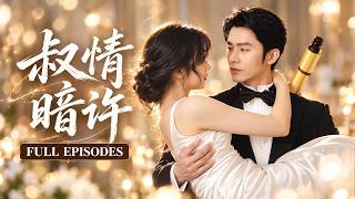 【杨殊予💖王道铁】雨夜滅門他把她帶回家護她長大，十年後她竟愛上養叔！她以為他只當她是養女，誰知他心早被她牽著走#短劇 #drama
