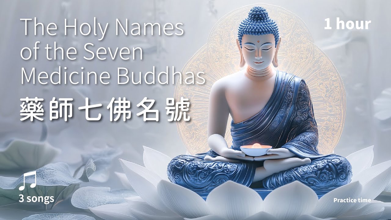 七佛願力，身心安然的慈悲聖藥《藥師七佛名號》3首_溫和版1小時(漢譯) | The Holy Names of the Seven Medicine Buddhas