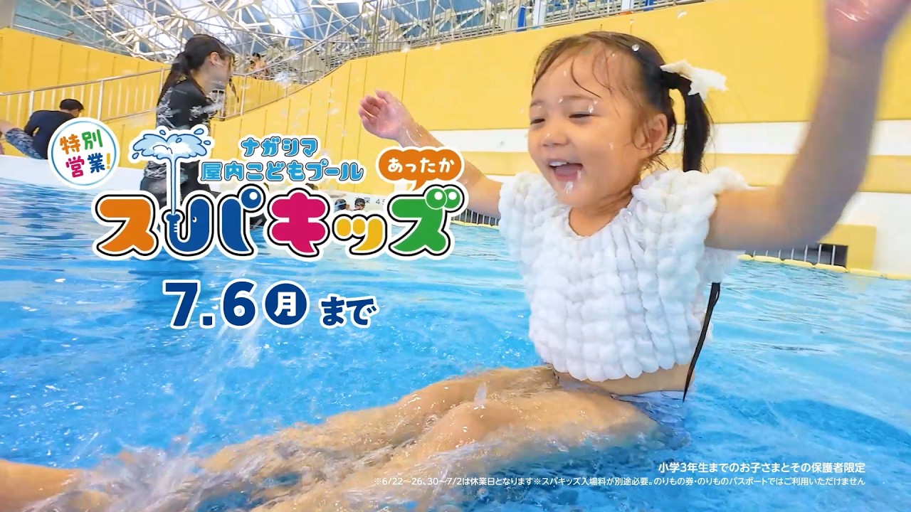 2026年4/25（土）～7/6（月）　特別営業『ナガシマ こども専用プール スパキッズ』CM