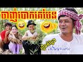 កំប្លែងបានមើលបានសើច, វគ្គនាយក្រូចចាញ់បោកគេ, ធានាថាសើចចុកពោះ, Watch and Laugh New Comedy