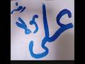 Ali name arbic caligraphy more videos ke liye subscribe now