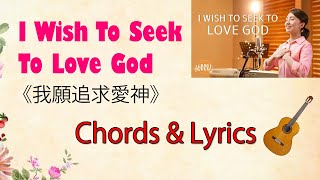 I Wish to Seek to Love God 《我願追求愛神》| Guitar Chords and Lyrics