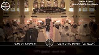 Адиль аль-Кальбани - Сура 85 "аль-Бурудж" (Созвездия)