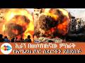 #በመካከለኛው ምስራቅ የmissile strike አደገኛ ሁኔታ #የየመን ሀውቲዎች በቀይ ባህር