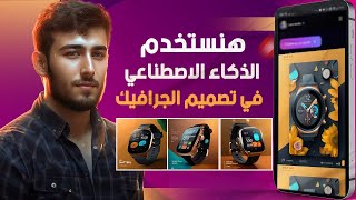 تصميم الجرافيك بالذكاء الاصطناعي | ماتيجوا نجرب ! | AI graphic design