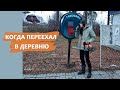 Купили недостроенный дом. Переезд в деревню многодетной семьи [5 причин такого решения и 3 критерия]