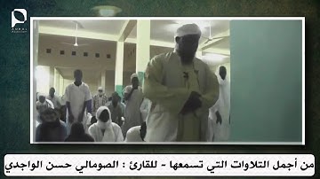 من أجمل التلاوات التي تسمعها للقارئ الصومالي  حـــسـن الـــواجــدي
