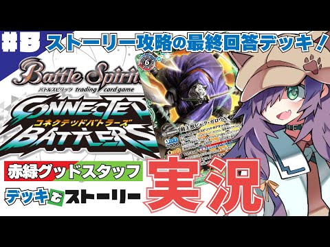 【バトスピ】赤緑グッドスタッフデッキでストーリー攻略 #8【バトルスピリッツ コネクテッドバトラーズ】