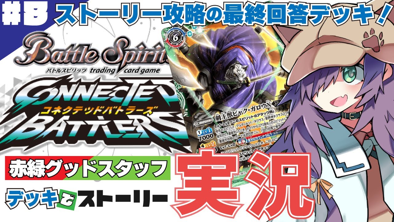 バトスピ】赤緑グッドスタッフデッキでストーリー攻略 #8【バトル 