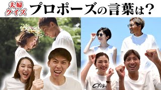 【Jリーガー×モデル】プロポーズ, 喧嘩, 幸せの瞬間...クイズで夫婦の本音に迫ったら、幸せすぎた...