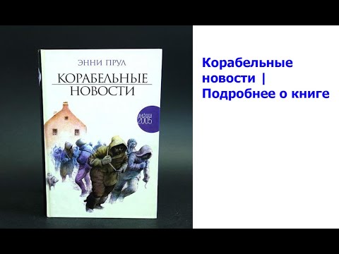 Корабельные новости | Подробнее о книге